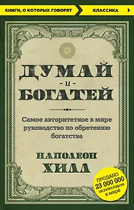 Думай и богатей