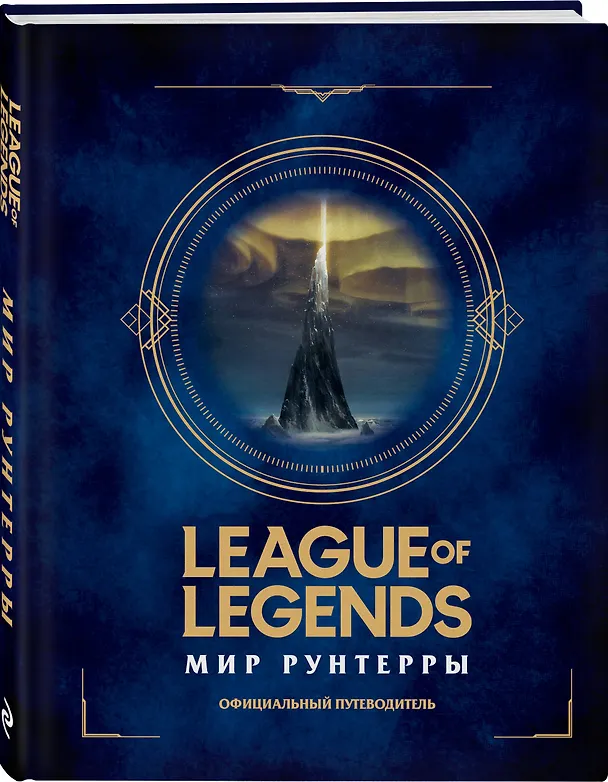 Книга League of Legends. Мир Рунтерры. Официальный путеводитель () — 4