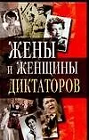 Книга Жены и женщины диктаторов (В. Петров) — 1