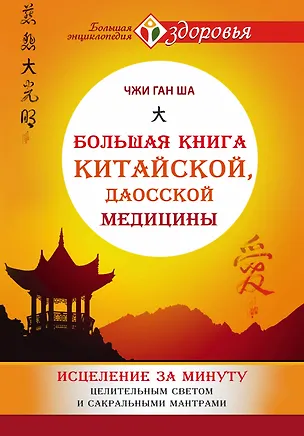 Книга Большая книга китайской, даосской медицины. Исцеление за минуту Целительного Светом и сакральными мантрами (Джи Ган Ша)