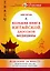Большая книга китайской, даосской медицины. Исцеление за минуту Целительного Светом и сакральными мантрами — 2507028 — 1