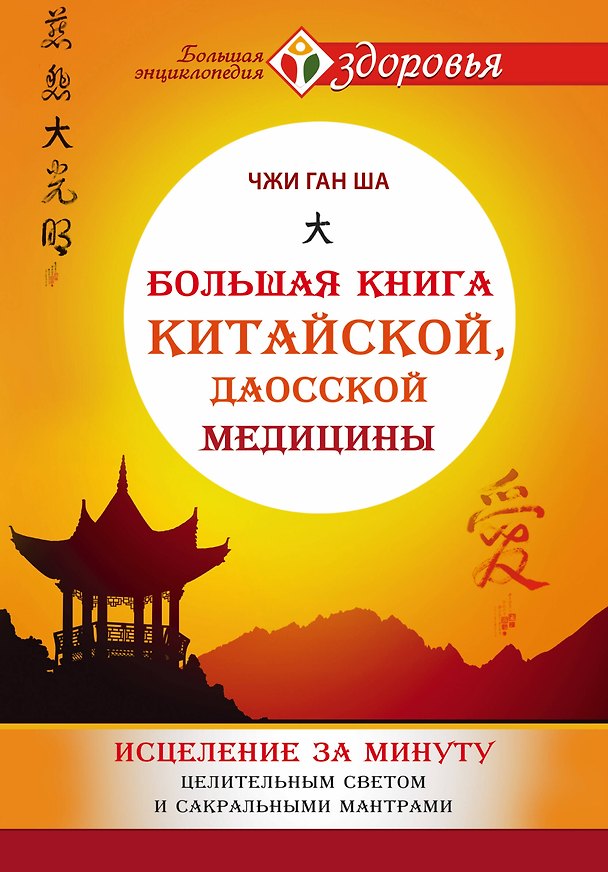 Книга Большая книга китайской, даосской медицины. Исцеление за минуту Целительного Светом и сакральными мантрами (Джи Ган Ша) — 1