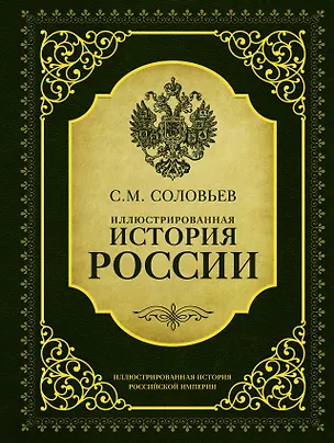 Книга ИллюстрИсторияРосИмперии Соловьев Иллюстрированная история России (Сергей Соловьев)