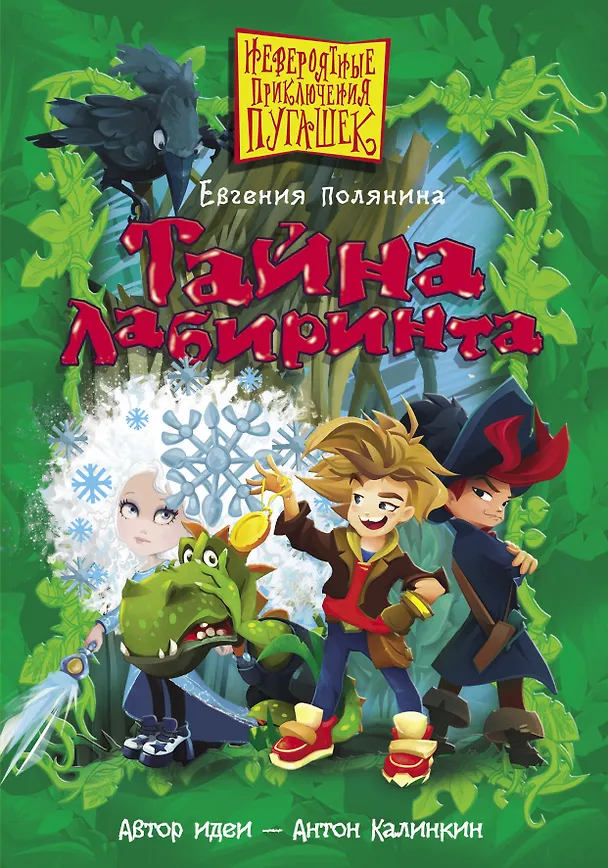 Книга Пугашки. Тайны лабиринта (Евгения Полянина) — 1
