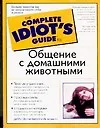 Общение с домашними животными