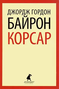 Корсар: Стихотворения. Поэмы