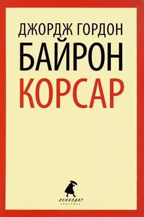 Корсар: Стихотворения. Поэмы — 2422038 — 1