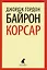 Корсар: Стихотворения. Поэмы — 2422038 — 1