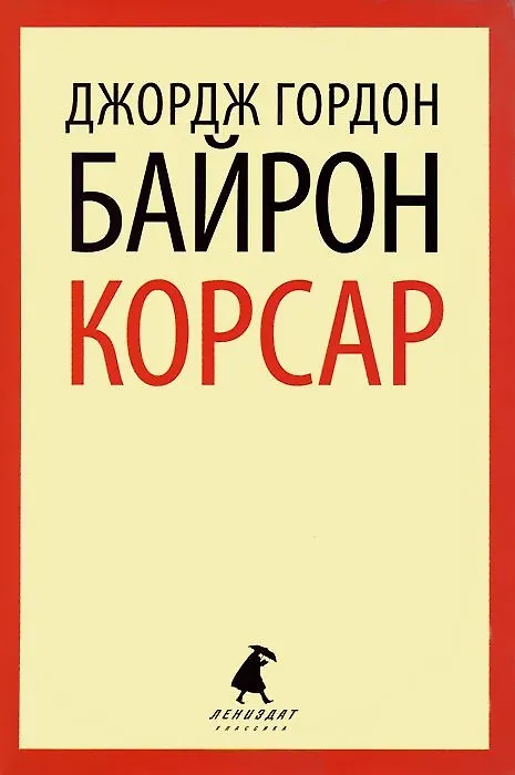 Книга Корсар: Стихотворения. Поэмы (Джордж Ноэл Гордон Байрон) — 1