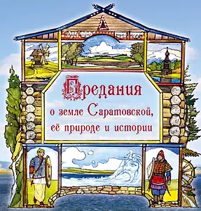 Предания о земле Саратовской ее природе и истории (Вардугин)