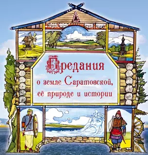 Предания о земле Саратовской ее природе и истории (Вардугин) — 2496081 — 1