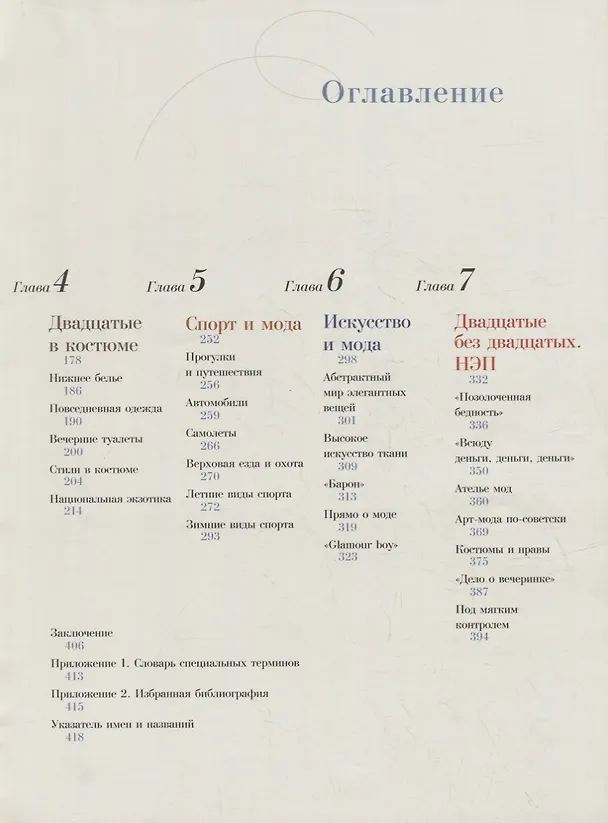 Книга Молодые и красивые: Мода двадцатых годов (Ольга Хорошилова) — 3