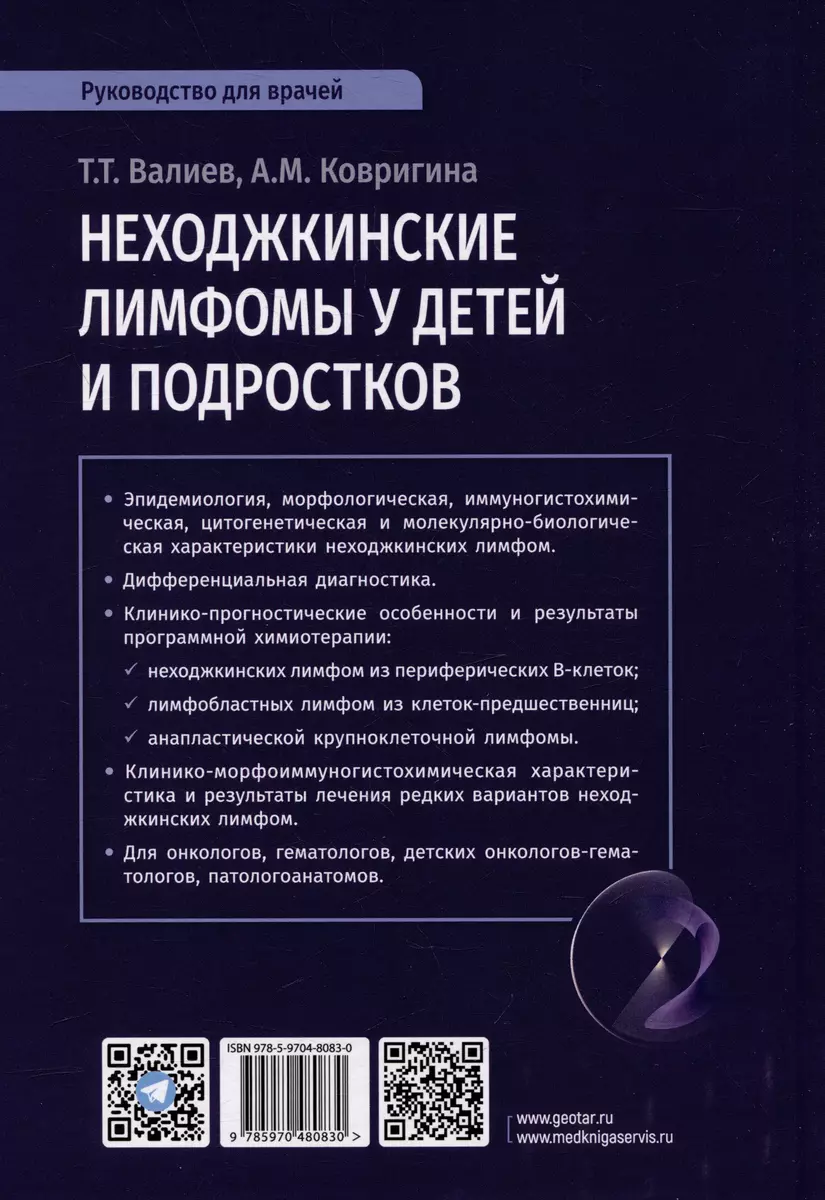 Неходжкинские лимфомы у детей и подростков: руководство для врачей (Тимур  Валиев, Алла Ковригина) - купить книгу с доставкой в интернет-магазине  «Читай-город». ISBN: 978-5-9704-8083-0