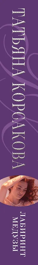 Книга Лабиринт Медузы: роман (Татьяна Корсакова) — 3
