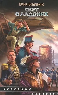 Книга Свет в ладонях : [фантаст. роман] (Юлия Остапенко)