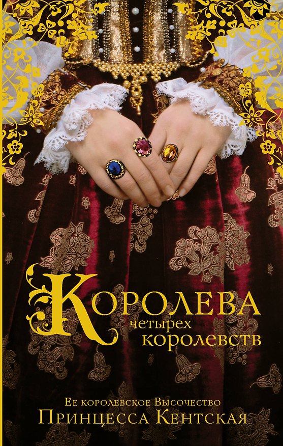 Книга Королева четырех королевств: исторический роман (Кентская) — 1