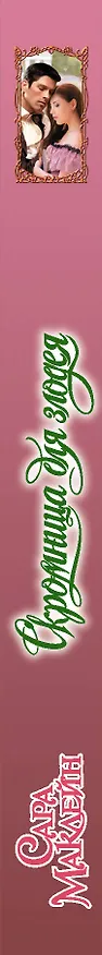 Книга Скромница для злодея (Сара Маклейн) — 3