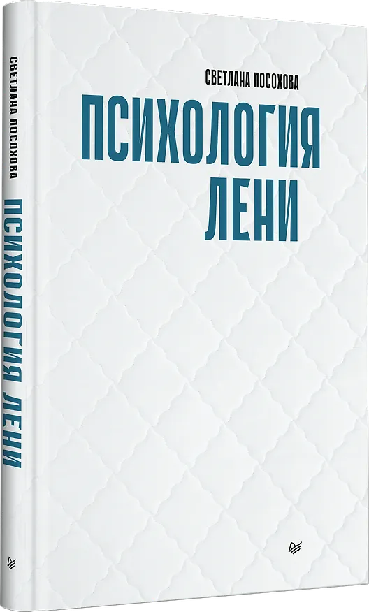 Книга Психология лени (Светлана Посохова) — 2