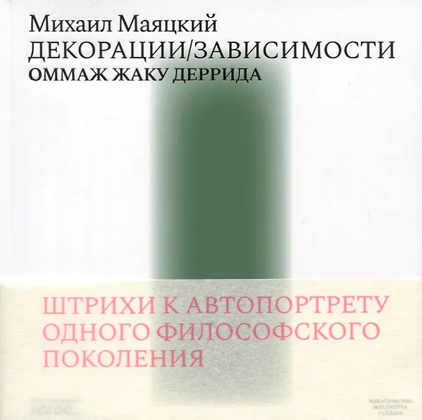 Книга Декорации / Зависимости Оммаж Жаку Деррида. Штрихи к автопортрету одного философского поколения (Михаил Маяцкий) — 2