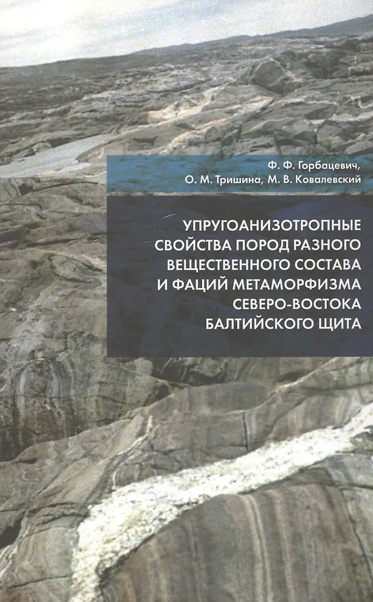 Книга Упругоанизотропные свойства пород разного вещественного состава и фаций метаморфизма северо-востока Балтийского щита (Феликс Горбацевич) — 1
