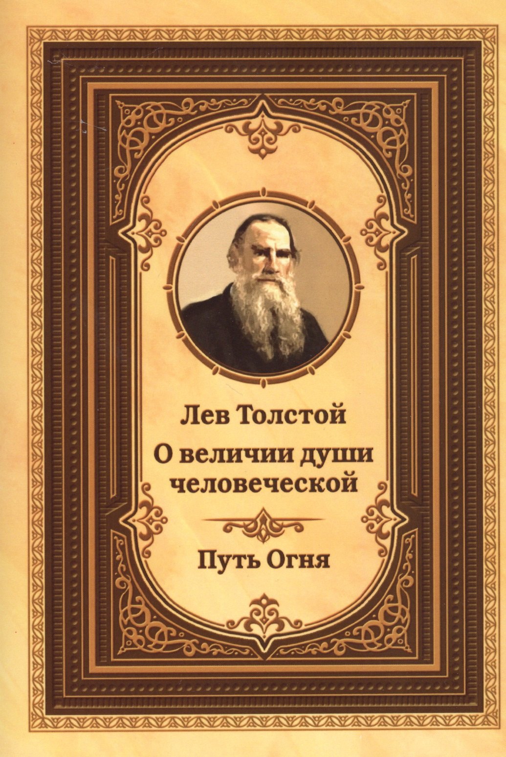 

Лев Толстой о величии души человеческой. Путь огня