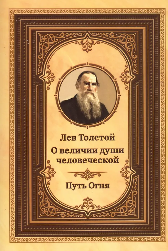 Книга Лев Толстой о величии души человеческой. Путь огня () — 1