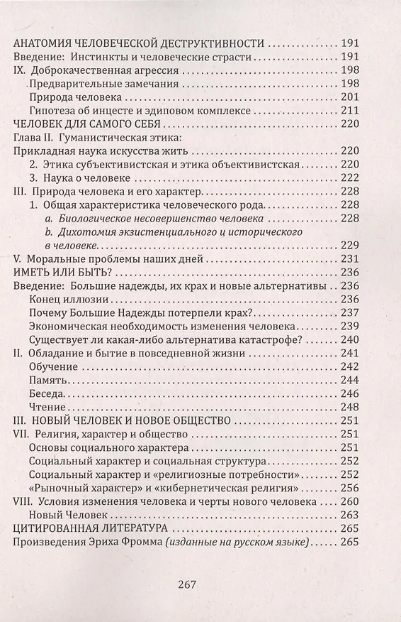 Книга Воспитание гуманизма и нравственности (Эрих Фромм) — 3