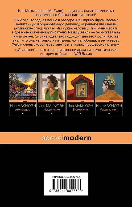 Книга Сластена (Иэн Расселл Макьюэн) — 2