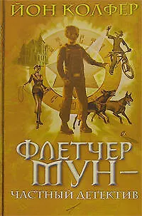 Книга Флетчер Мун - частный детектив (Йон Колфер)