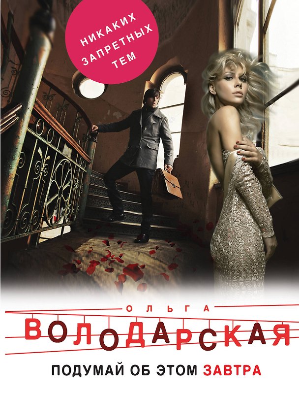 Книга Подумай об этом завтра (Ольга Володарская) — 1
