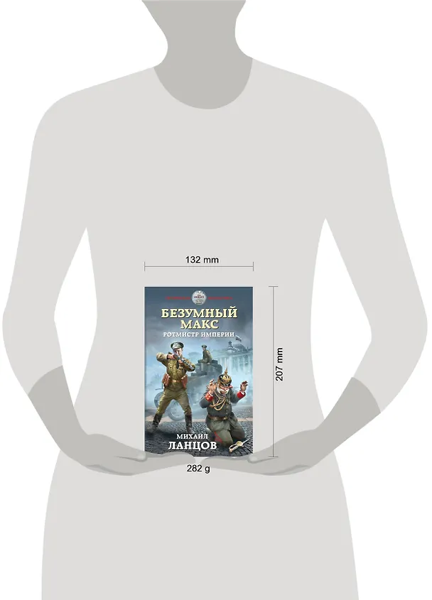 Книга Безумный Макс. Ротмистр Империи (Михаил Ланцов) — 5