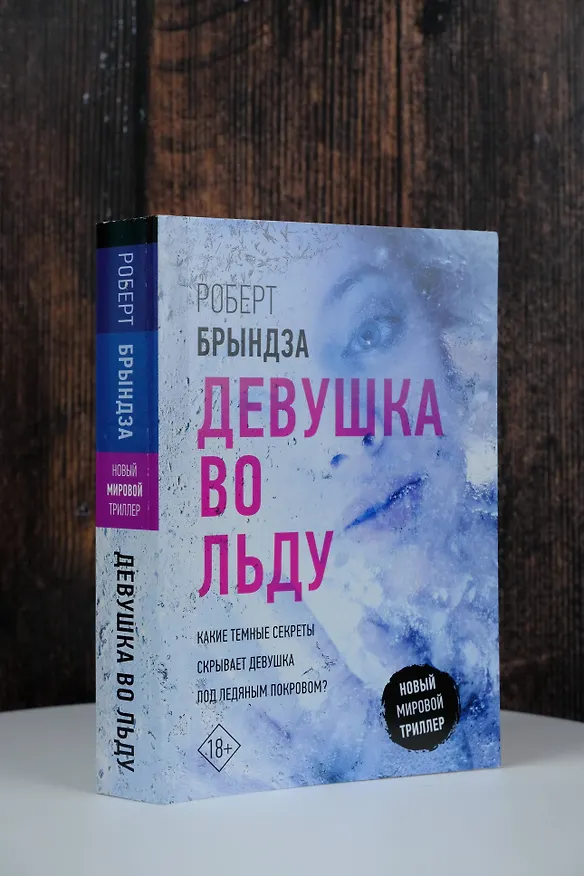 Книга Девушка во льду (Роберт Брындза) — 5