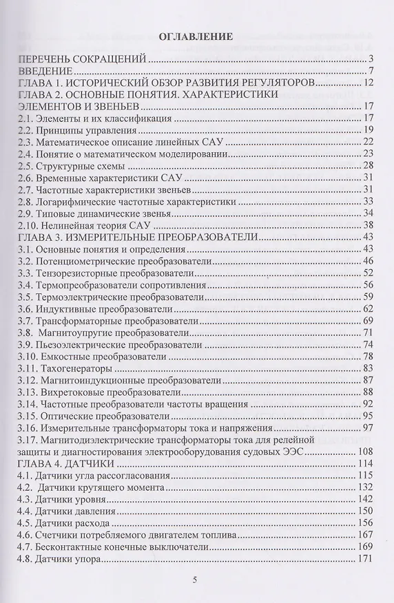 Книга Элементы судовых систем автоматики (Борис Никифоров) — 2