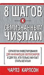 Книга 8 шагов к семизначным чи$лам (Чарлз Карлсон) — 1