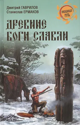 Книга Древние боги славян (Дмитрий Гаврилов)