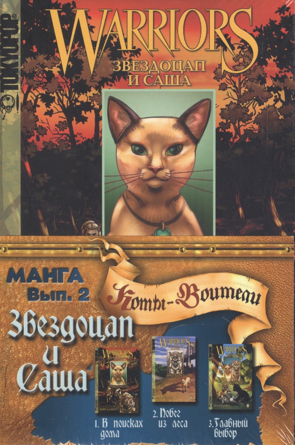 

Коты - воители - манга. Звездоцап и Саша. Комплект комиксов из 3 книг: В поисках дома, Побег из леса, Главный выбор