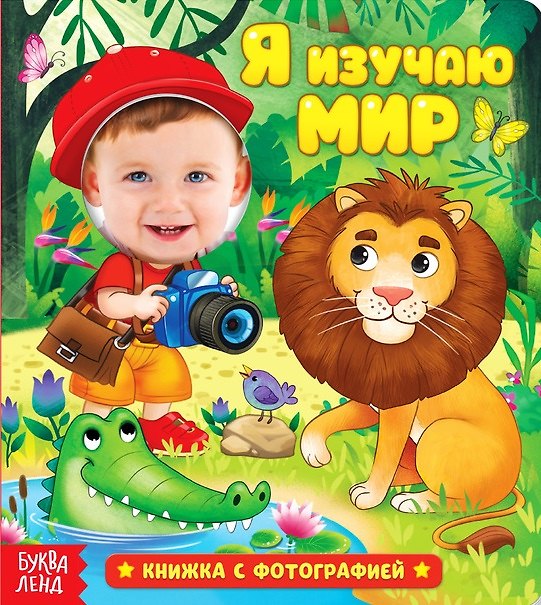 Книга Я изучаю мир. Книжка с фотографией (Е. Сачкова) — 1