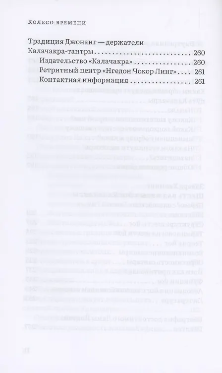 Книга Колесо времени. О традиции Джонанг, воззрении жентонг и шести йогах Калачакры (Далай-лама XIV) — 8
