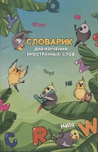 Тетрадь для записи иностранных слов Феникс+, "Уроки английского", А6, 32 листа