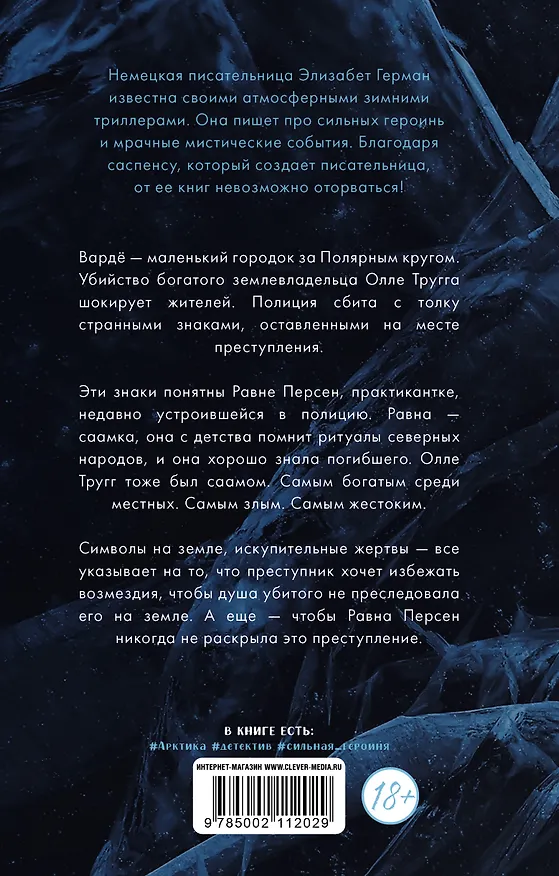 Книга Равна. Убийство в Арктике (Элизабет Герман) — 2