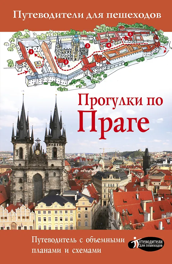 Книга Прогулки по Праге () — 1