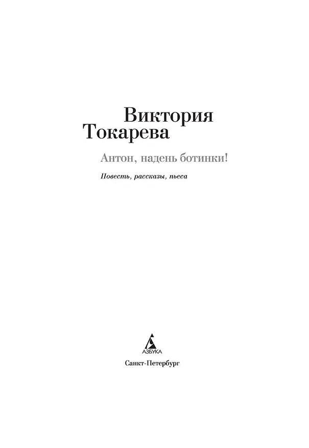 Книга Антон, надень ботинки! (Виктория Токарева) — 5
