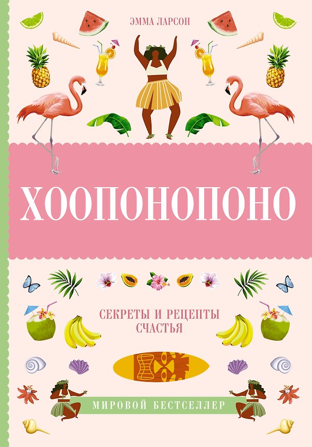 Книга Хоопонопоно. Секреты и рецепты счастья (Эмма Ларсон) — 1