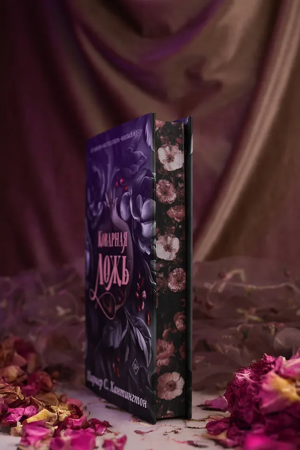 Книга Коварная ложь. Специальное издание (Паркер С. Хантингтон) — 12