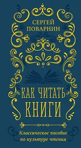 Как читать книги. Классическое пособие по культуре чтения