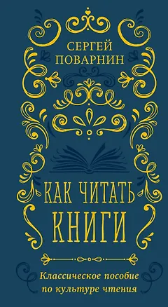 Книга Как читать книги. Классическое пособие по культуре чтения (Сергей Поварнин)