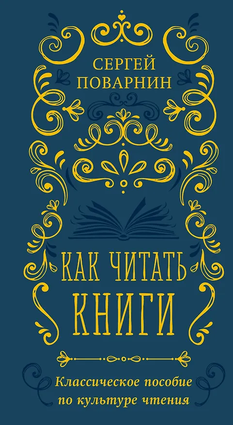 Книга Как читать книги. Классическое пособие по культуре чтения (Сергей Поварнин) — 1