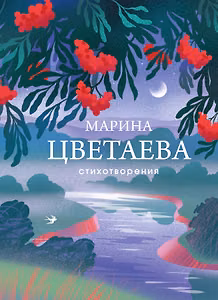 Стихотворения