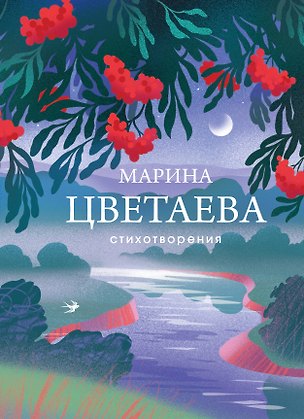 Книга Стихотворения (Марина Цветаева)