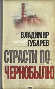 Страсти по Чернобылю.